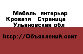 Мебель, интерьер Кровати - Страница 2 . Ульяновская обл.